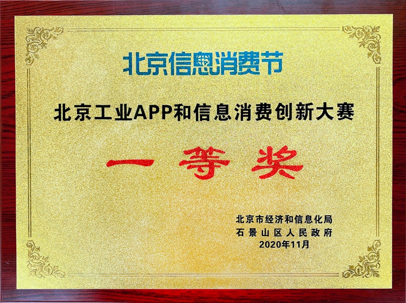 78、2020北京工业APP和信息消费创新大赛一等奖（基于云端资源的工艺APP应用系统）_副本.jpg